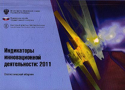 Indikatory innovat︠s︡ionnoĭ dei︠a︡telʹnosti: 2011