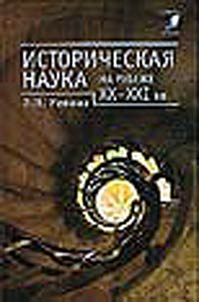 Istoricheskai︠a︡ nauka na rubez︠h︡e XX-XXI vv.