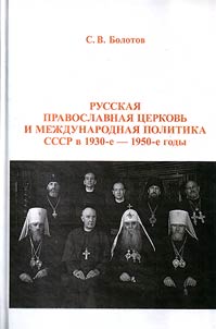 Russkai︠a︡ pravoslavnai︠a︡ t︠s︡erkovʹ i mez︠h︡dunarodnai︠a︡ politika SSSR v 1930-e - 1950-e gody