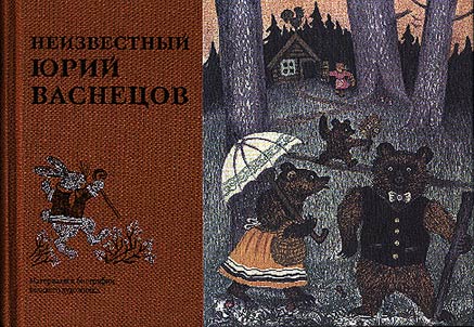 Неизвестный Юрий Васнецов