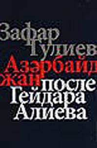 Azerbaĭdz︠h︡an posle Geĭdara Alieva