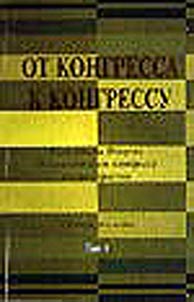Ot kongressa k kongressu