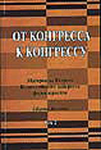 Ot kongressa k kongressu