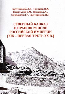 Северный Кавказ в правовом поле Российской империи (XIX – первая треть XX в.)