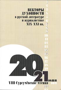 VIII Surguchevskie chtenii︠a︡: Vektory dukhovnosti v russkoĭ literature i z︠h︡urnalistike XIX - XXI vekov