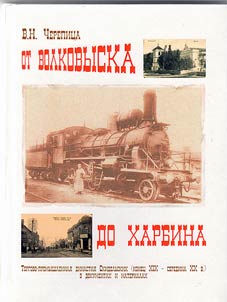 Ot Volkovyska do Kharbina. Torgovo-promyshlennai︠a︡ dinastii︠a︡ Skidelʹskikh (konet︠s︡ XIX - seredina XX v.) v dokumentakh i materialakh