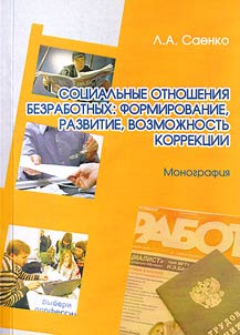 Social relations of the unemployed: formation, development, chances of correction