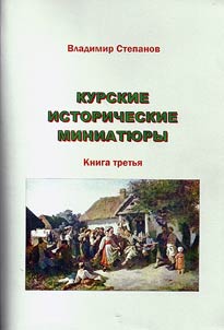 Курские исторические миниатюры