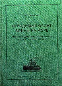 Невидимый фронт войны на море. Морская радиоэлектронная разведка в первой половине XX века