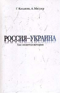 Rossii︠a︡ - Ukraina. Kak pishetsi︠a︡ istorii︠a︡