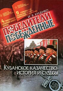 Winners and defeated. Kuban Cossacks: history and fates