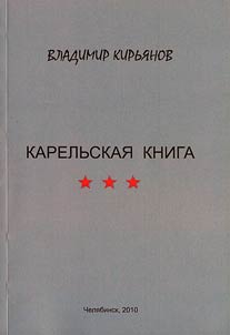 Karelian book (1967- August 1970): literary-artistic edition