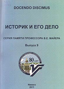 Historian and his work. Series in memory of Professor V.E. Mayer