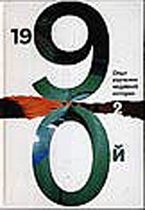 1990: the study of recent history