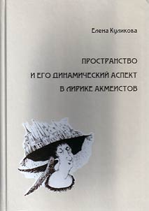 Пространство и его динамический аспект в лирике акмеистов