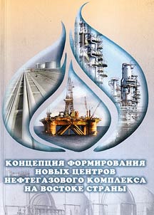 Концепция формирования новых центров нефтегазового комплекса на востоке России