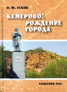Кемерово: рождение города