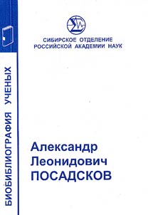 Александр Леонидович Посадсков