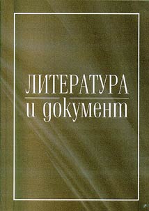 Literatura i dokument