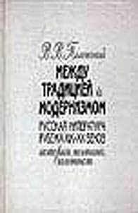 Between tradition and modernism. The Russian literature at the turn of the XIXth-XXth centuries