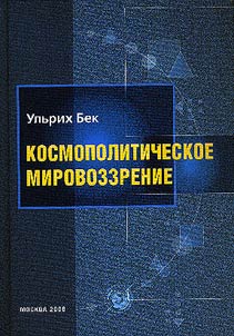 Kosmopoliticheskoe mirovozzrenie