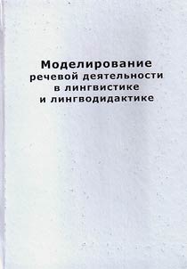 Speech practice modelling in linguistics and linguodidactics