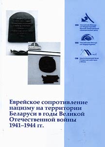 Jewish resistance to nazism on the territory of Belarus during Great Patriotic war 1941-1944
