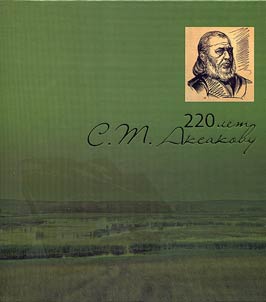 Marking the 220th anniversary of S.T. Aksakov