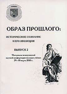Image of the past: historical consciousness and its evolution