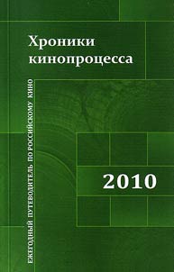 Khroniki kinoprot︠s︡essa 2010