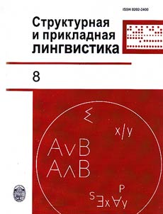 Структурная и прикладная лингвистика