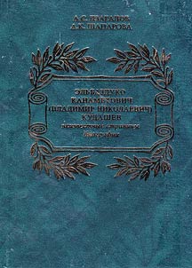 Elbazduko Kanametovich (Vladimir Nikolaevich) Kudashev