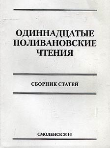 The eleventh Polivanov readings