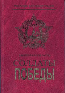 Солдаты победы