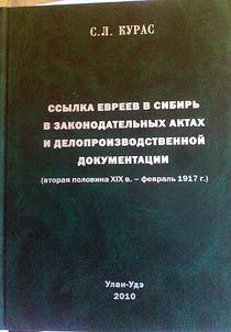 Ssylka evreev v Sibirʹ v zakonodatelʹnykh aktakh i deloproizvodstvennoĭ dokumentat︠s︡ii (vtorai︠a︡ polovina XIX - fevralʹ 1917 g.)