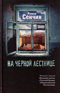 Na chernoĭ lestnit︠s︡e