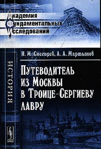 Putevoditelʹ iz Moskvy v Troit︠s︡e-Sergievu lavru