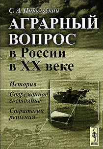 Аграрный вопрос в России в XX веке