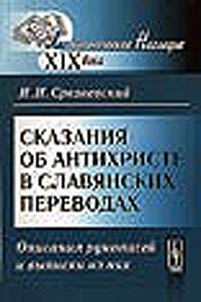 Legends about Antichrist in Slavic translations