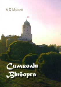 Symbols of Vyborg