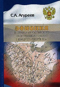 Ethiopia in the mirror of Russian public opinion at the end of the XIXth – the beginning of the XXth centuries