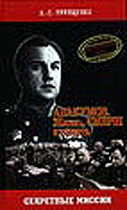 ABAKUMOV. Z︠H︡iznʹ, SMERSh i smertʹ