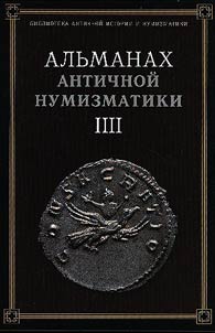 Almanac of ancient numismatics