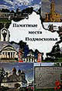 Pami︠a︡tnye mesta Podmoskovʹi︠a︡
