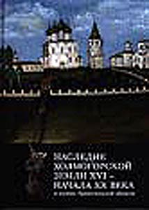 Nasledie Kholmogorskoĭ zemli XVI – nachala XX veka v muzei︠a︡kh Arkhangelʹskoĭ oblasti