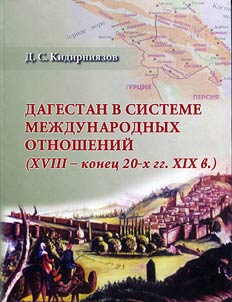 Dagestan v sisteme mez︠h︡dunarodnykh otnosheniĭ (XVIII — konet︠s︡ 20-kh gg. XIX vv.)