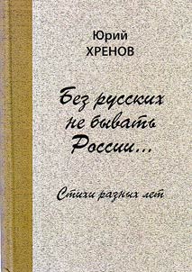 Без русских не бывать России...