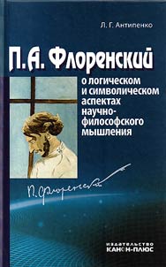 P. A. Florenskiĭ o logicheskom i simvolicheskom aspektakh nauchno-filosofskogo myshlenii︠a︡