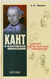 Kant i kantovskai︠a︡ filosofii︠a︡ v russkoĭ khudoz︠h︡estvennoĭ literature