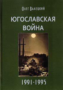The War in Yugoslavia of 1991-1995